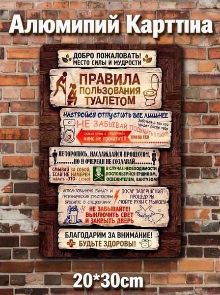 Правило поведения и действий в туалете 30x20cm