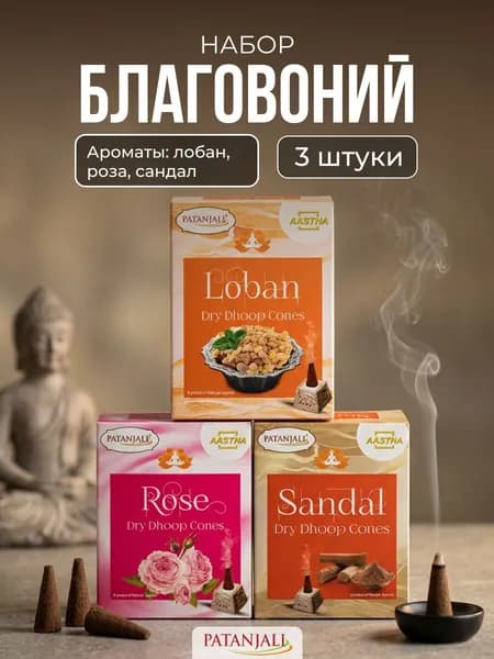 Набор благовоний конусов, ассорти роза, сандал, лобан