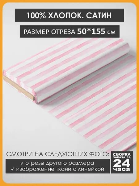 50х155см Хлопок - полоска розовая