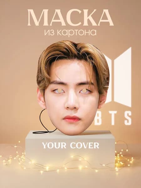 Маска Ким Тхэхён BTS Картон