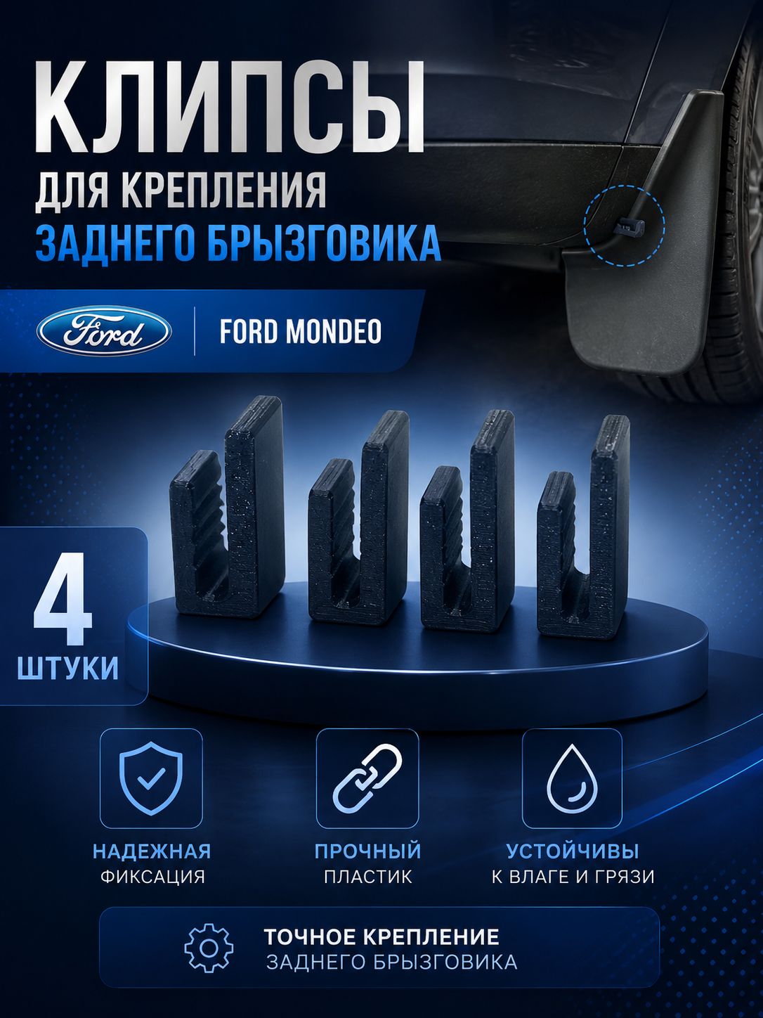 Клипсы для крепления заднего брызговика Ford Mondeo