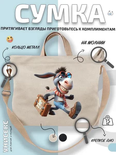 Сумка шоппер Осёл с багажом в пути