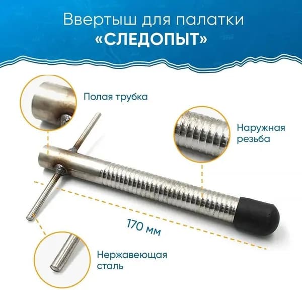 Ввертыш для палатки "СЛЕДОПЫТ" L-17 см, нерж. сталь