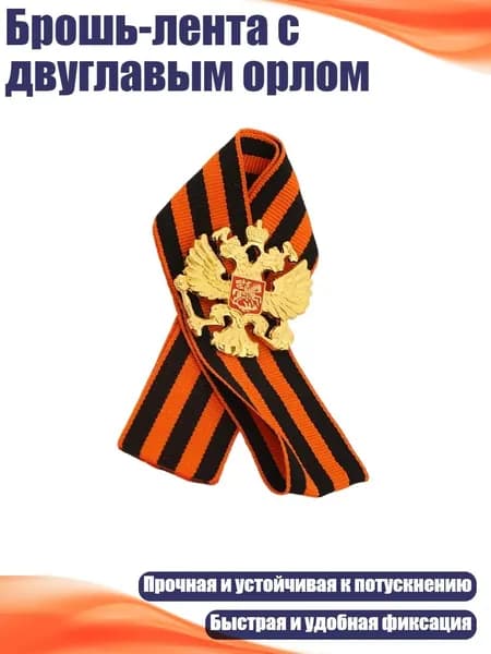 Брошь-лента с двуглавым орлом, - Двойной слой