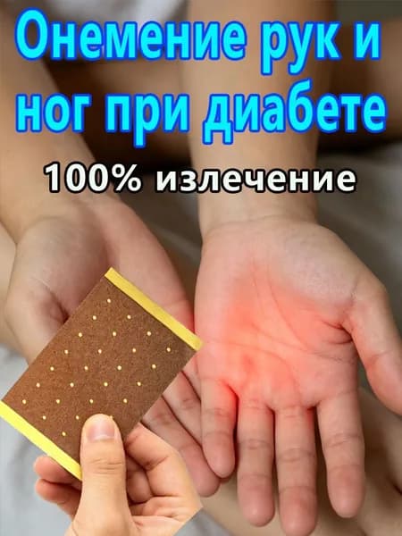 Пластырь от онемения рук и ног при диабетической нейропатии