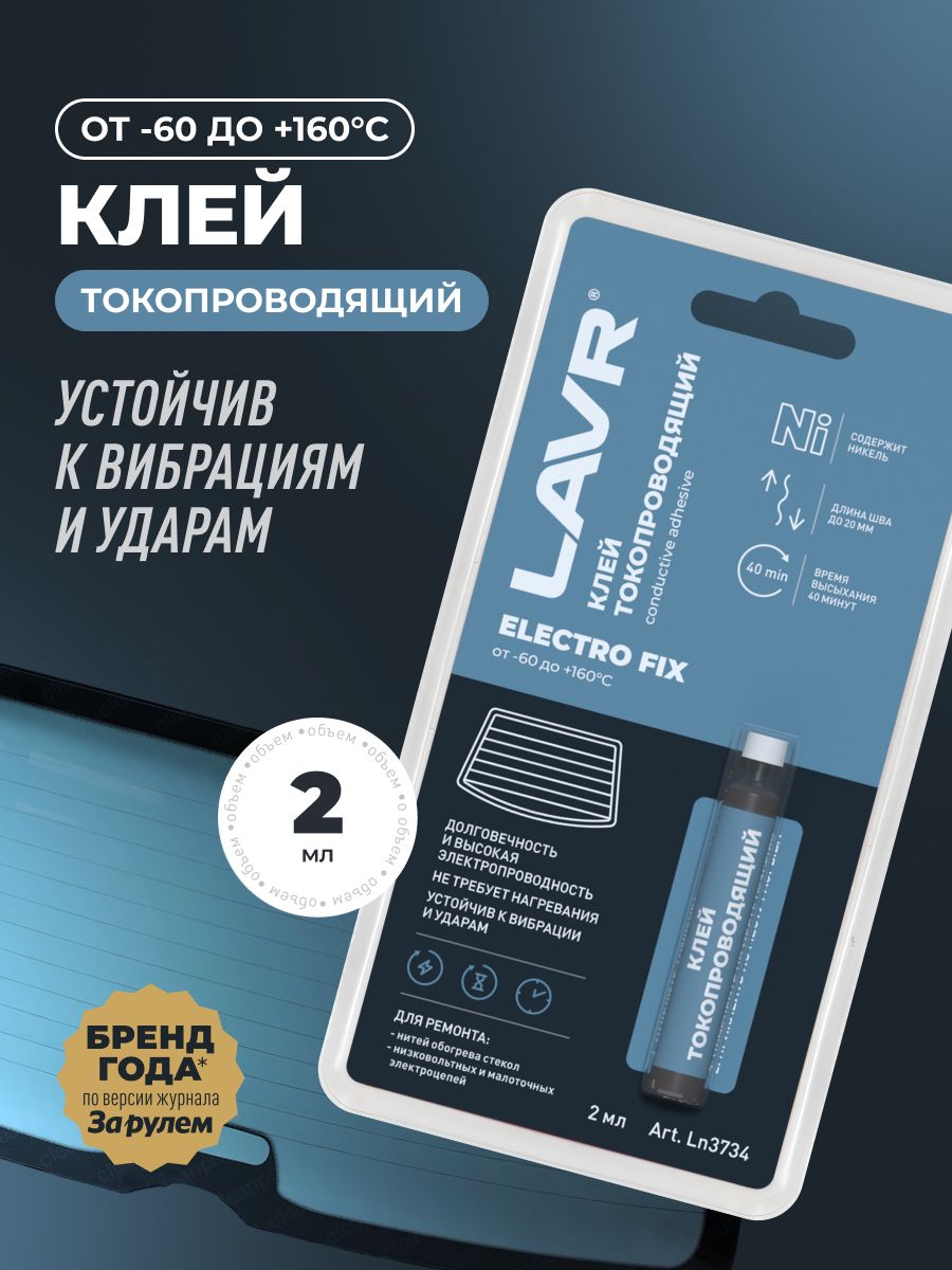 Клей токопроводящий LAVR, 2 мл / Ln3734