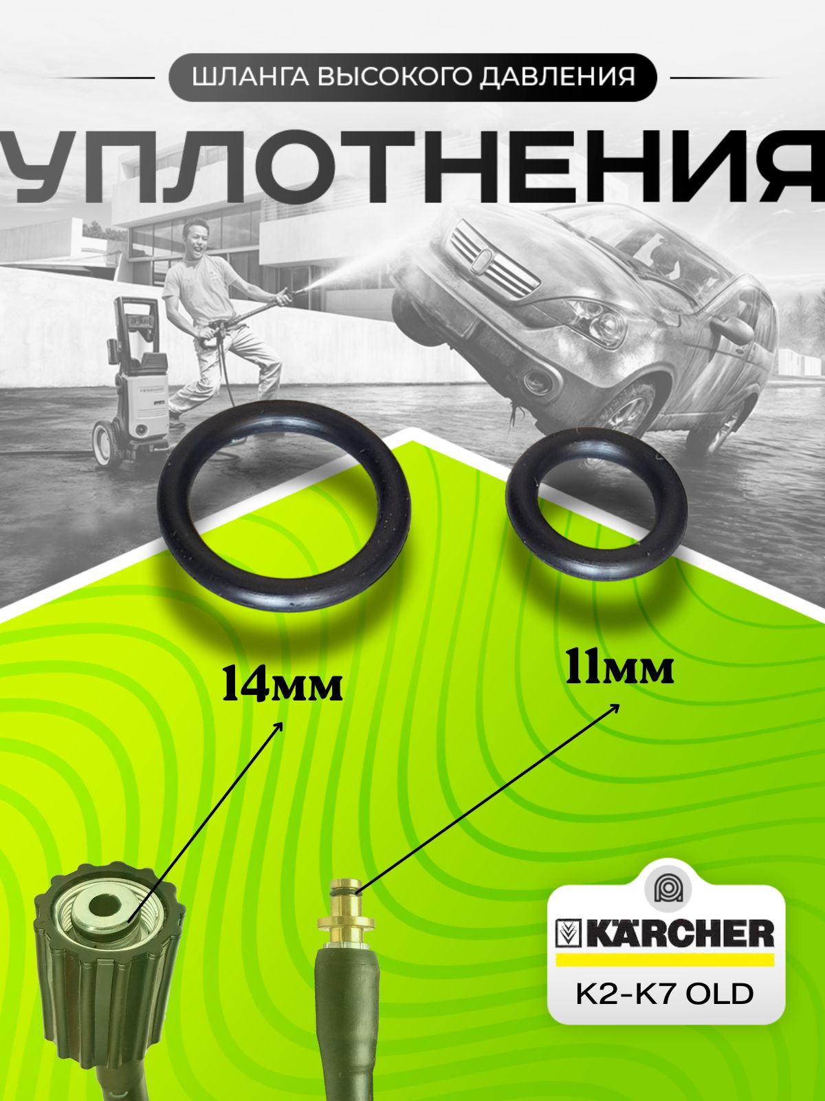 Уплотнения шланга Karcher (штуцер OLD 11 мм -гайка М22 штуцер 14 мм )