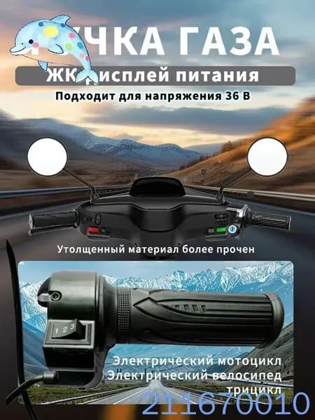 Ручка газа для электротранспорта