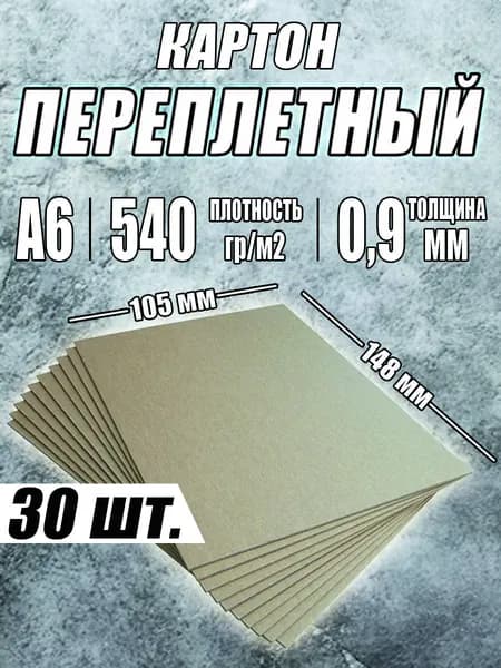 Переплетный картон 0,9 мм формат А6 105*148 мм для скрапбукинга, творчества, рисования и рукоделия, 30 шт.