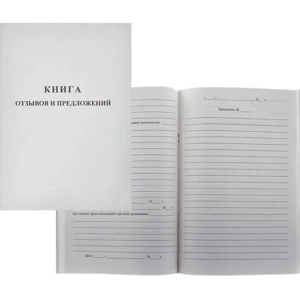 Книга отзывов и предложений A5, 48 л, офсет 55-60 г/м, белизна 90%, обложка немелованный картон