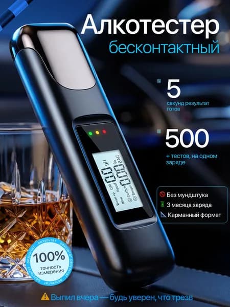 Алкотестер, измерение: 5 сек., погрешность 1%, 1 шт.