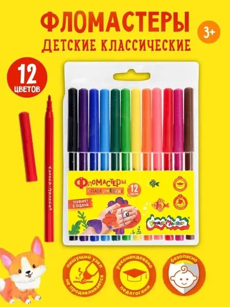 Фломастеры для рисования детские, набор 12 цветов, легкосмываемые