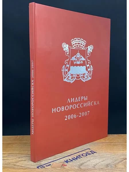 (ДЕФЕКТ) Лидеры Новороссийска 2006-2007