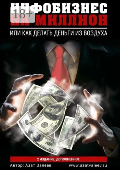 Инфобизнес на миллион. Или как делать деньги из воздуха | Валеев Азат | Электронная книга