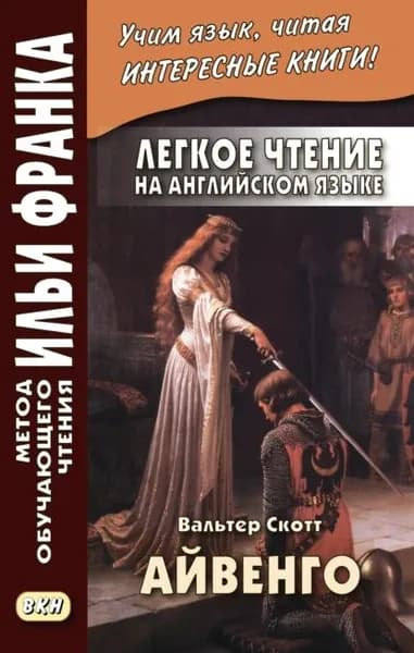 Легкое чтение на английском языке. В. Скотт. Айвенго / Sir Walter Scott. Ivanhoe | Скотт Вальтер | Электронная книга