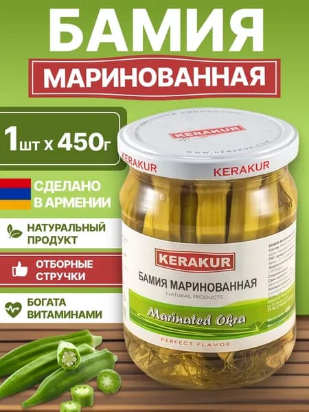 Бамия маринованная, Армения, Kerakur, 450г