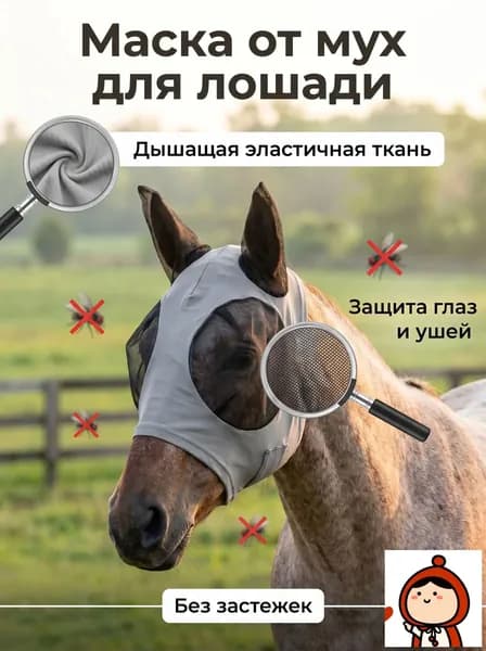 Маска для лошади от мух серая, эластичная дышащая сетка с ушками, защита от насекомых, конная амуниция для тренировок