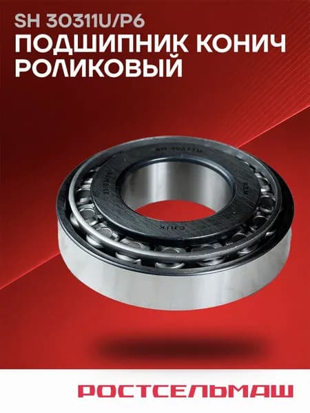 SH 30311U/P6 Подшипник конический ролик. Ростсельмаш