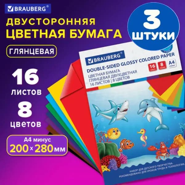 Цветная бумага А4 2-сторонняя мелованная (глянцевая), 16 листов 8 цветов, на скобе, 200х280 мм (3 штуки)