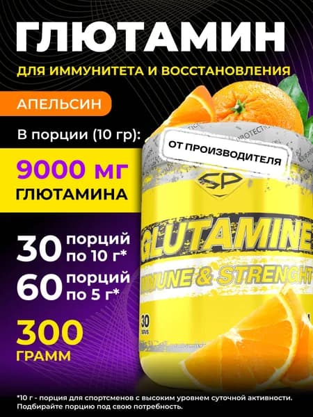 STEELPOWER Л-Глютамин, 9000 мг, 300 гр, Апельсин