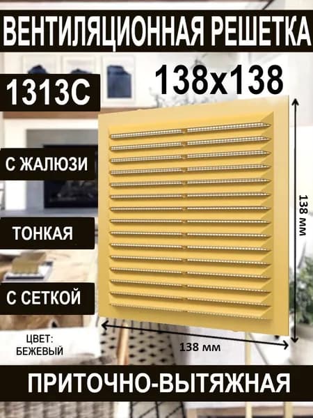 Решетка вентиляционная 1313C с сеткой бежевая 138х138х9 мм