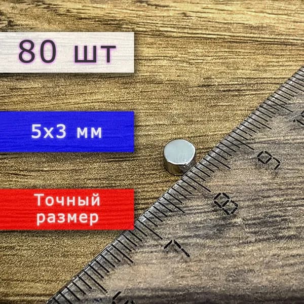 Неодимовый магнит универсальный мощный для крепления (магнитный диск) 5х3 мм (80 шт)