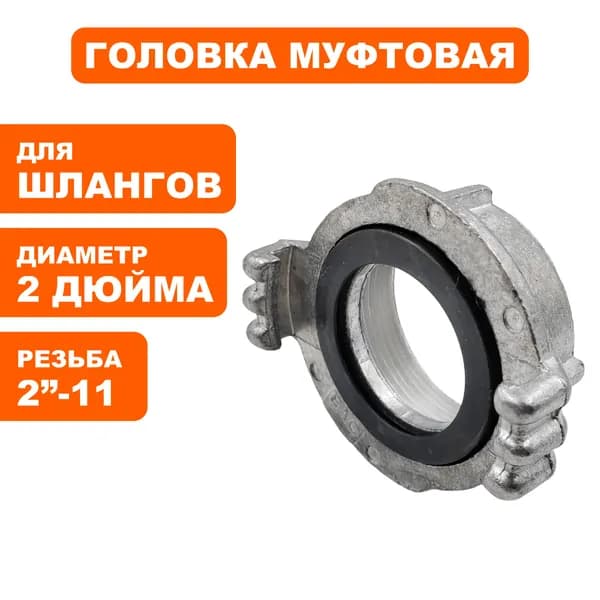 Головка муфтовая DDE ГМ-50 (D-2") алюминий