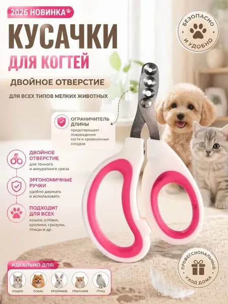 Кусачки Для Ногтей Домашних Животных