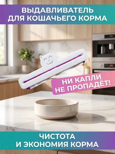 Пресс для влажного корма для кошек белый, 100 30 3 см, пластик, 1 шт.