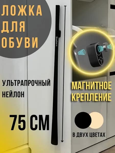 Ложка для обуви длинная, 75 см на магните