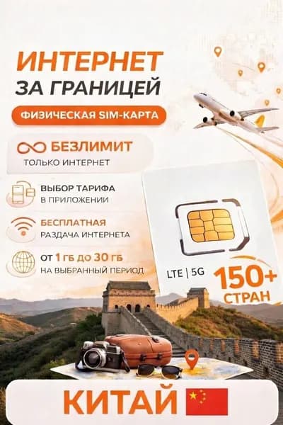 Туристическая SIM-карта для путешествий в Китай, сим карта для телефона, смартфона, планшета, интернет за границей 5G LTE 4G, Турсим (Китай)