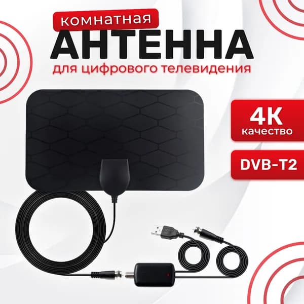 Телевизионная антенна TV Flat HD 4К - компактная, мощная цифровая ТВ антенна с усилителем для качественного цифрового телевидения.