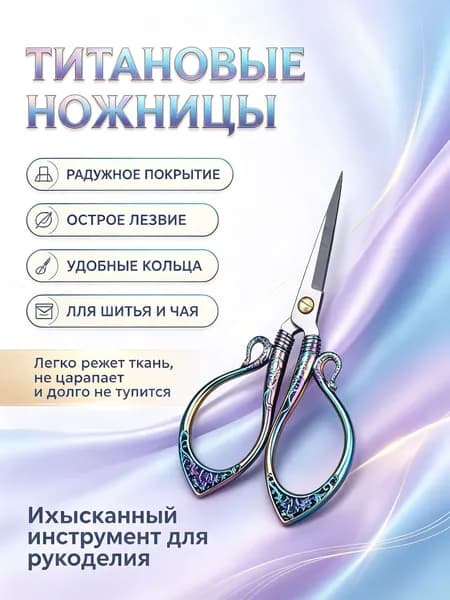 Ножницы для чая винтажные с узором Байфу , титановые радужные, из нержавеющей стали, для вскрытия пакетиков