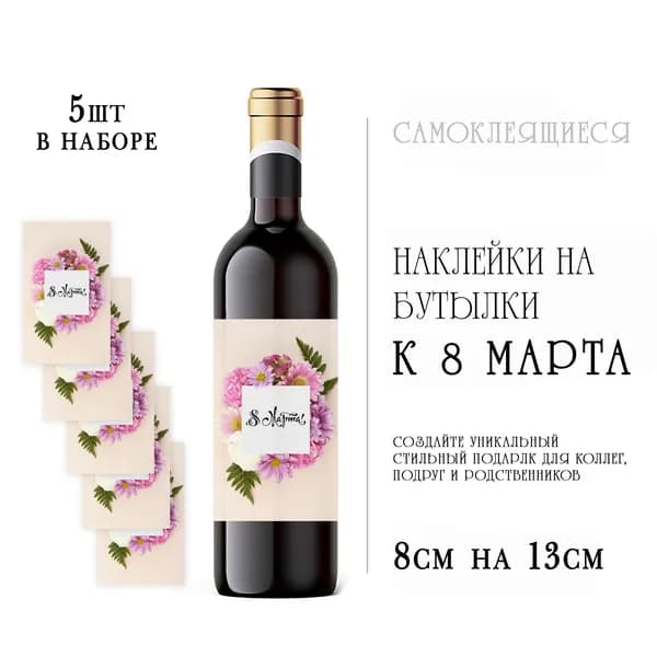 Наклейки на 8 марта на бутылки вина