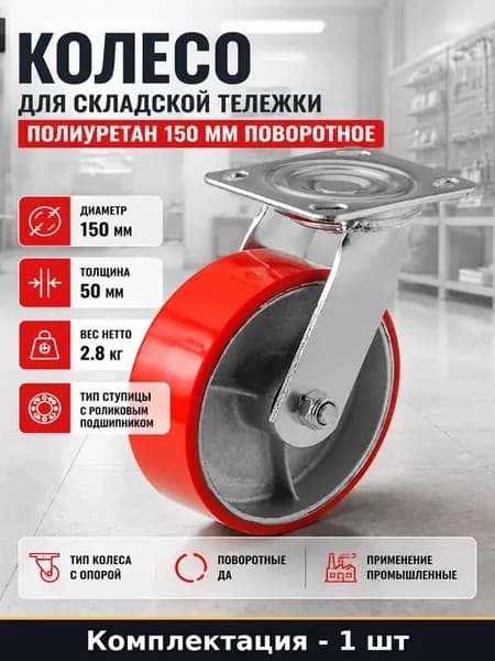 Колесо для складской тележки полиуретан 150 мм поворотное