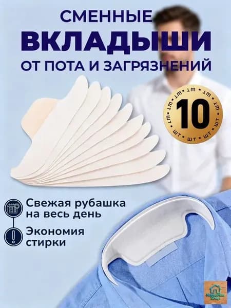 Вкладыши от пота, 10 шт.
