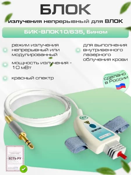 Блок излучения БИК-ВЛОК10/635, непрерывный для ВЛОК