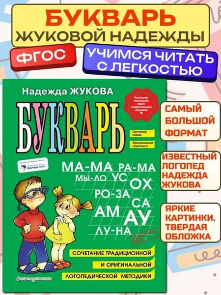 Букварь Жукова Азбука для дошкольников обучение чтению