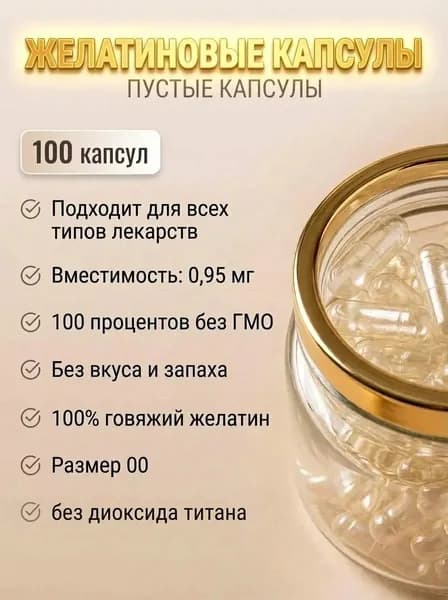 Желатиновые капсулы пустые 100 штук.