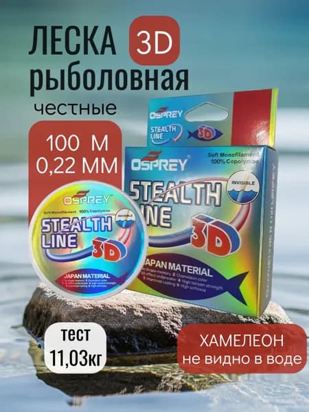 Леска рыболовная Stealth 3D монофильная 0.22 мм. 100 м.