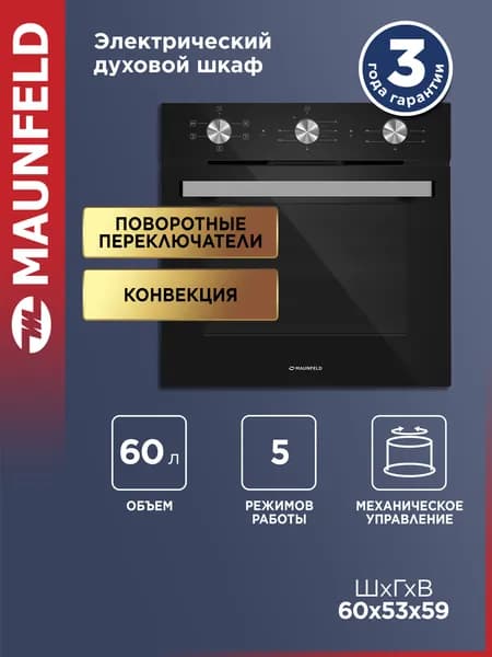 Шкаф духовой электрический MAUNFELD AEOF6051BM
