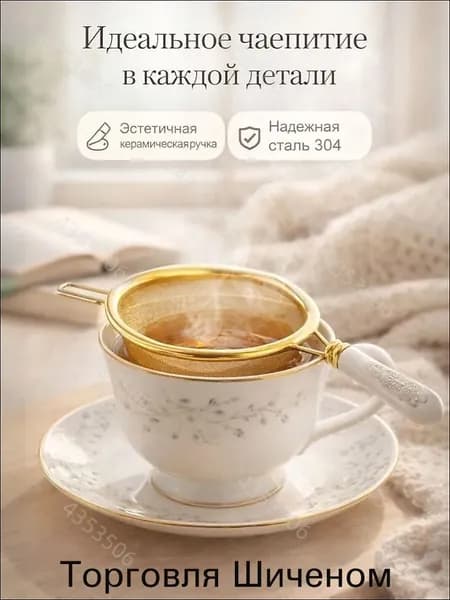 Ситечко для заваривания чая
