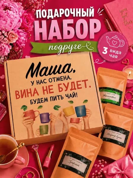 Подарок женщине, набор чая 3шт, подарок подруге Маша