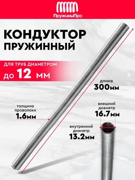 Пружина кондуктор 300 мм - диаметр 13 мм