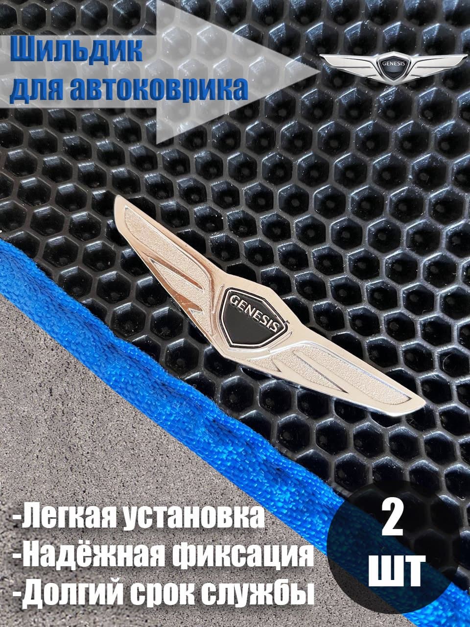 Логотип шильдик GENESIS (ГЕНЕЗИС) для автоковриков и автоаксессуаров 2 шт
