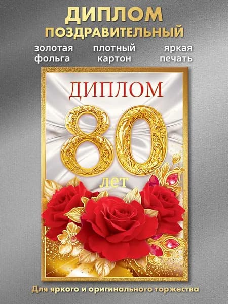 Диплом на юбилей 80 лет женщине в подарок на день рождения и юбилей