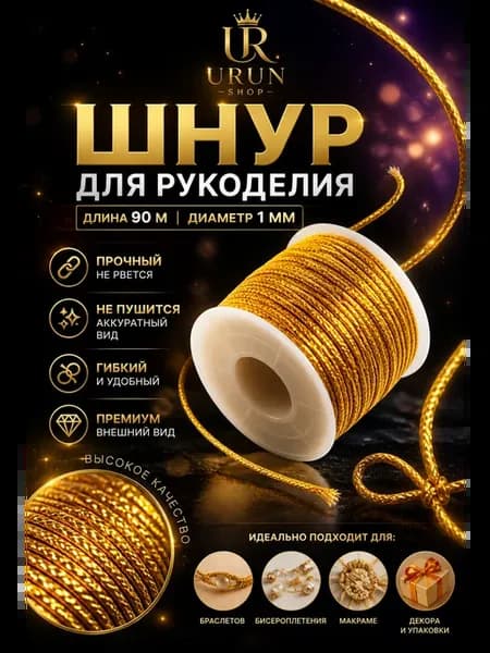 Шнур люрекс для декора и рукоделия 1 мм