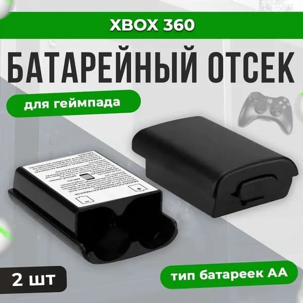 Корпус аккумуляторов для геймпада Xbox 360 2 шт