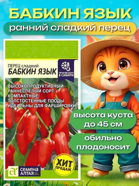 Перец Бабкин Язык (0,1 гр.), семена перца Семена Алтая