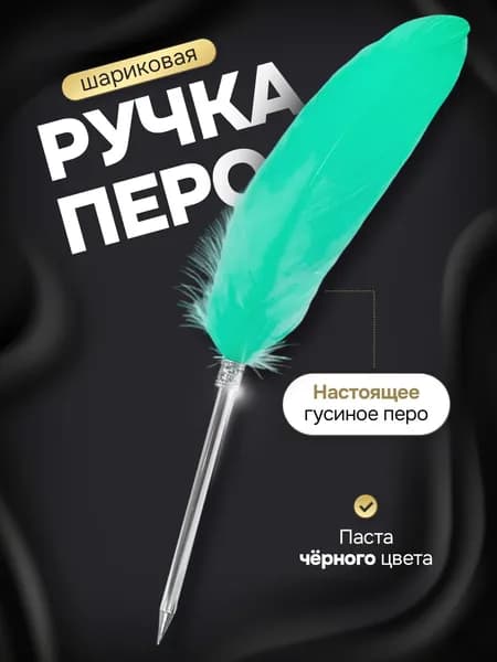Гусиное перо-ручка со стержнем бирюзовое